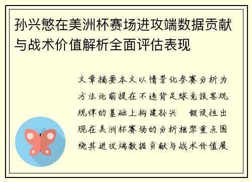 孙兴慜在美洲杯赛场进攻端数据贡献与战术价值解析全面评估表现