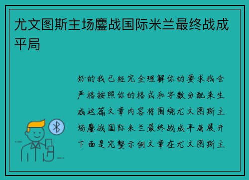 尤文图斯主场鏖战国际米兰最终战成平局