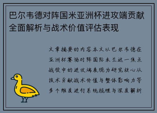 巴尔韦德对阵国米亚洲杯进攻端贡献全面解析与战术价值评估表现 巴尔韦德对阵国米亚洲杯进攻端贡献全面解析与战术价值评估表现
