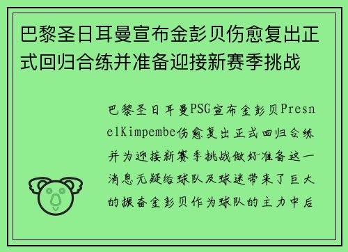 巴黎圣日耳曼宣布金彭贝伤愈复出正式回归合练并准备迎接新赛季挑战 巴黎圣日耳曼宣布金彭贝伤愈复出正式回归合练并准备迎接新赛季挑战