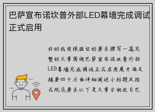 巴萨宣布诺坎普外部LED幕墙完成调试正式启用