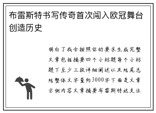 布雷斯特书写传奇首次闯入欧冠舞台创造历史