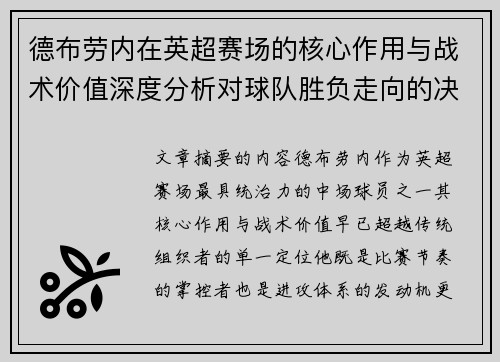 德布劳内在英超赛场的核心作用与战术价值深度分析对球队胜负走向的决定性影响