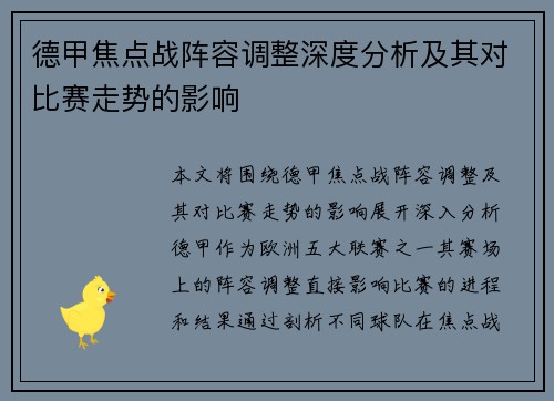 德甲焦点战阵容调整深度分析及其对比赛走势的影响 德甲焦点战阵容调整深度分析及其对比赛走势的影响