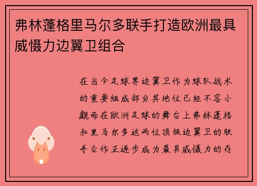 弗林蓬格里马尔多联手打造欧洲最具威慑力边翼卫组合