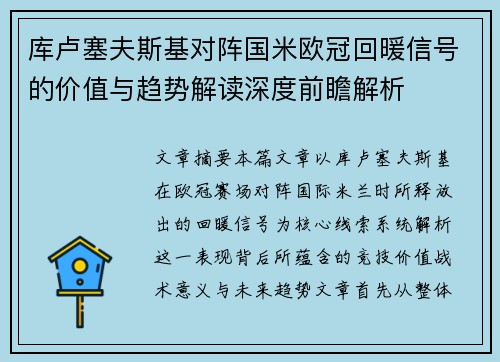 库卢塞夫斯基对阵国米欧冠回暖信号的价值与趋势解读深度前瞻解析 库卢塞夫斯基对阵国米欧冠回暖信号的价值与趋势解读深度前瞻解析