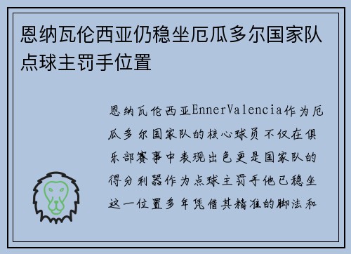 恩纳瓦伦西亚仍稳坐厄瓜多尔国家队点球主罚手位置 恩纳瓦伦西亚仍稳坐厄瓜多尔国家队点球主罚手位置