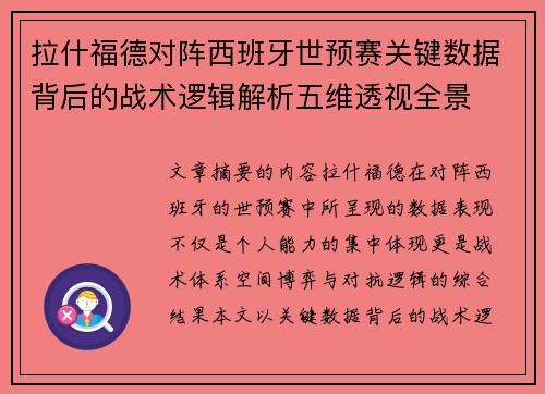 拉什福德对阵西班牙世预赛关键数据背后的战术逻辑解析五维透视全景