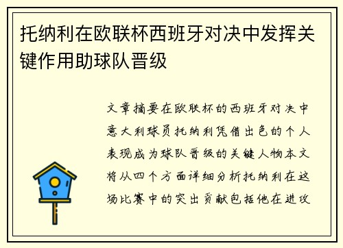 托纳利在欧联杯西班牙对决中发挥关键作用助球队晋级 托纳利在欧联杯西班牙对决中发挥关键作用助球队晋级