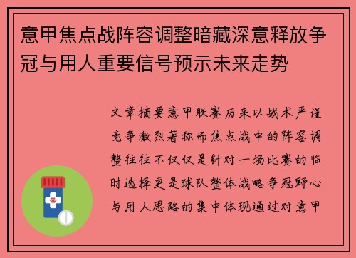 意甲焦点战阵容调整暗藏深意释放争冠与用人重要信号预示未来走势