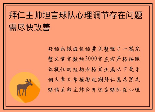 拜仁主帅坦言球队心理调节存在问题需尽快改善 拜仁主帅坦言球队心理调节存在问题需尽快改善