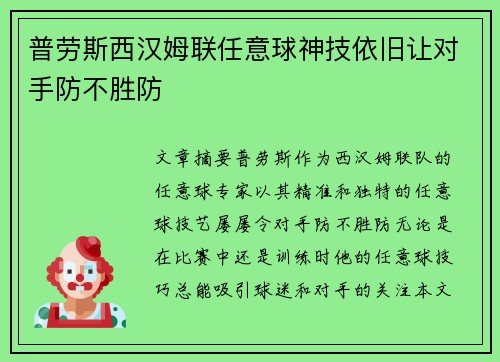 普劳斯西汉姆联任意球神技依旧让对手防不胜防 普劳斯西汉姆联任意球神技依旧让对手防不胜防