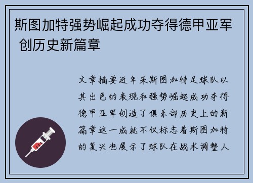 斯图加特强势崛起成功夺得德甲亚军 创历史新篇章