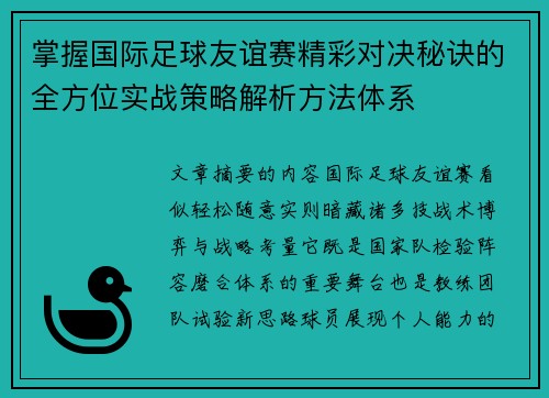 掌握国际足球友谊赛精彩对决秘诀的全方位实战策略解析方法体系