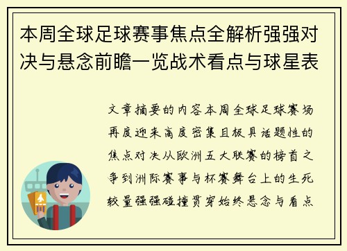 本周全球足球赛事焦点全解析强强对决与悬念前瞻一览战术看点与球星表现