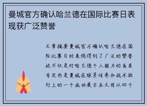 曼城官方确认哈兰德在国际比赛日表现获广泛赞誉 曼城官方确认哈兰德在国际比赛日表现获广泛赞誉
