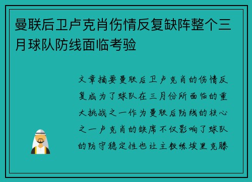 曼联后卫卢克肖伤情反复缺阵整个三月球队防线面临考验