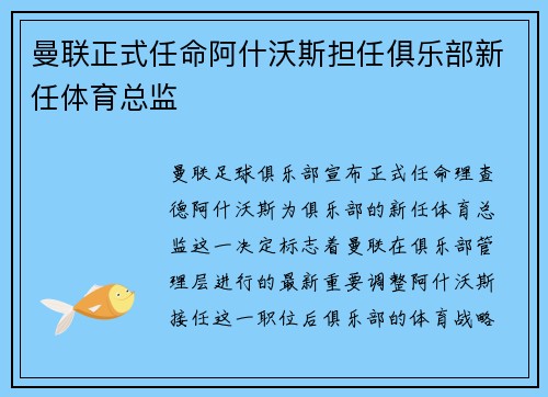 曼联正式任命阿什沃斯担任俱乐部新任体育总监