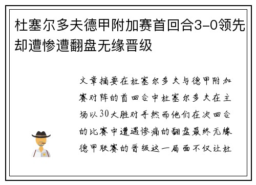 杜塞尔多夫德甲附加赛首回合3-0领先却遭惨遭翻盘无缘晋级 杜塞尔多夫德甲附加赛首回合3-0领先却遭惨遭翻盘无缘晋级