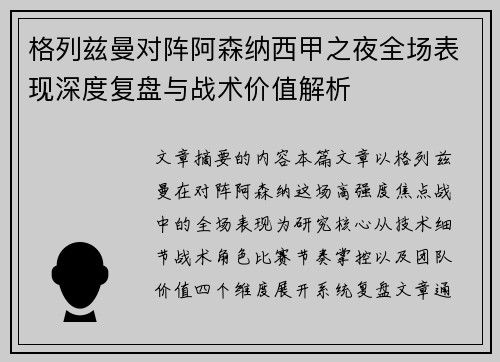 格列兹曼对阵阿森纳西甲之夜全场表现深度复盘与战术价值解析