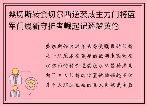 桑切斯转会切尔西逆袭成主力门将蓝军门线新守护者崛起记逐梦英伦