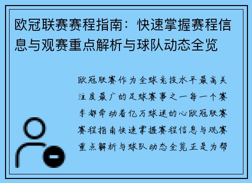 欧冠联赛赛程指南：快速掌握赛程信息与观赛重点解析与球队动态全览