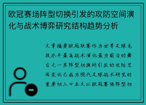 欧冠赛场阵型切换引发的攻防空间演化与战术博弈研究结构趋势分析