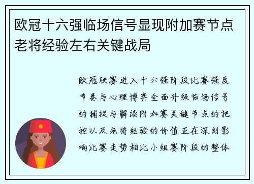 欧冠十六强临场信号显现附加赛节点老将经验左右关键战局
