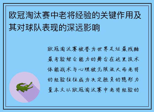 欧冠淘汰赛中老将经验的关键作用及其对球队表现的深远影响