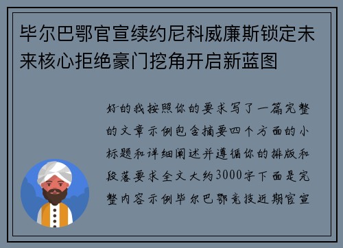 毕尔巴鄂官宣续约尼科威廉斯锁定未来核心拒绝豪门挖角开启新蓝图