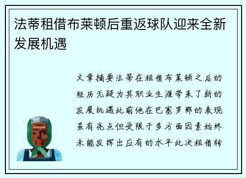法蒂租借布莱顿后重返球队迎来全新发展机遇