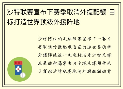 沙特联赛宣布下赛季取消外援配额 目标打造世界顶级外援阵地
