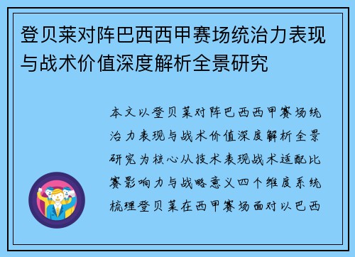 登贝莱对阵巴西西甲赛场统治力表现与战术价值深度解析全景研究