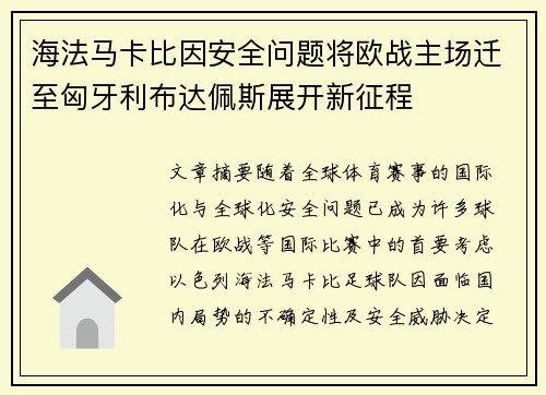海法马卡比因安全问题将欧战主场迁至匈牙利布达佩斯展开新征程
