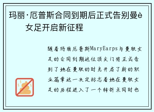 玛丽·厄普斯合同到期后正式告别曼联女足开启新征程