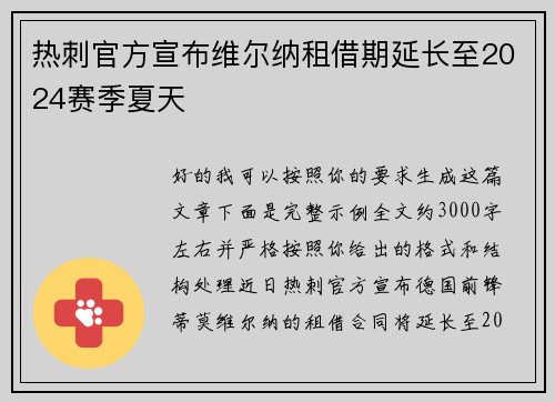 热刺官方宣布维尔纳租借期延长至2024赛季夏天 热刺官方宣布维尔纳租借期延长至2024赛季夏天