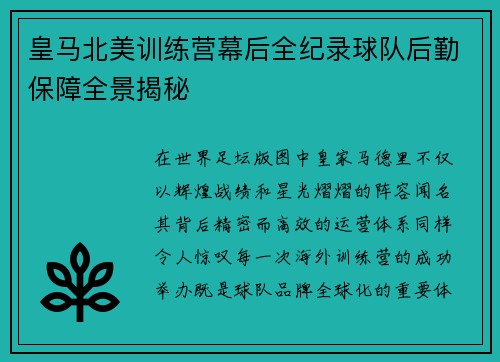 皇马北美训练营幕后全纪录球队后勤保障全景揭秘 皇马北美训练营幕后全纪录球队后勤保障全景揭秘