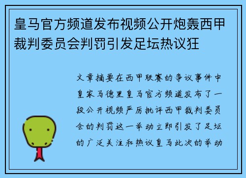 皇马官方频道发布视频公开炮轰西甲裁判委员会判罚引发足坛热议狂