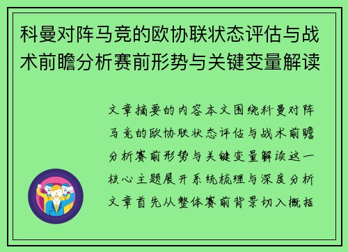 科曼对阵马竞的欧协联状态评估与战术前瞻分析赛前形势与关键变量解读