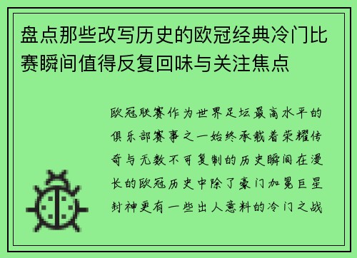 盘点那些改写历史的欧冠经典冷门比赛瞬间值得反复回味与关注焦点