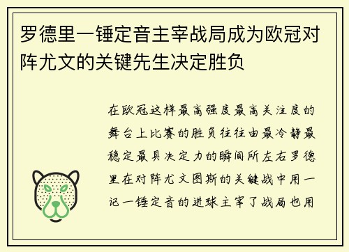 罗德里一锤定音主宰战局成为欧冠对阵尤文的关键先生决定胜负