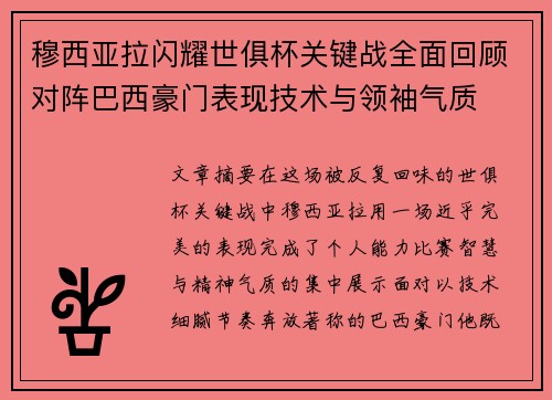 穆西亚拉闪耀世俱杯关键战全面回顾对阵巴西豪门表现技术与领袖气质