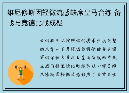 维尼修斯因轻微流感缺席皇马合练 备战马竞德比战成疑