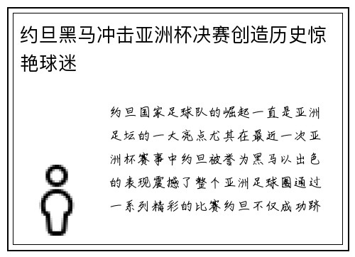 约旦黑马冲击亚洲杯决赛创造历史惊艳球迷 约旦黑马冲击亚洲杯决赛创造历史惊艳球迷