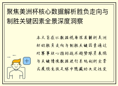 聚焦美洲杯核心数据解析胜负走向与制胜关键因素全景深度洞察