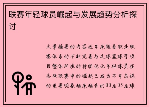 联赛年轻球员崛起与发展趋势分析探讨