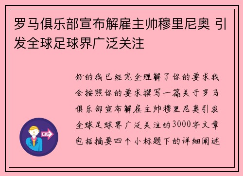 罗马俱乐部宣布解雇主帅穆里尼奥 引发全球足球界广泛关注