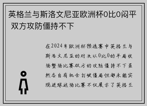 英格兰与斯洛文尼亚欧洲杯0比0闷平 双方攻防僵持不下