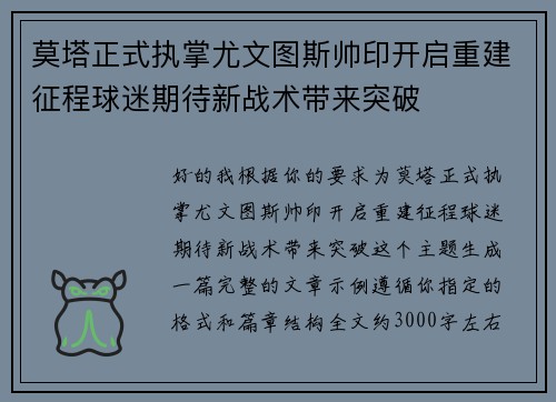 莫塔正式执掌尤文图斯帅印开启重建征程球迷期待新战术带来突破