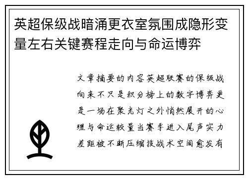英超保级战暗涌更衣室氛围成隐形变量左右关键赛程走向与命运博弈 英超保级战暗涌更衣室氛围成隐形变量左右关键赛程走向与命运博弈
